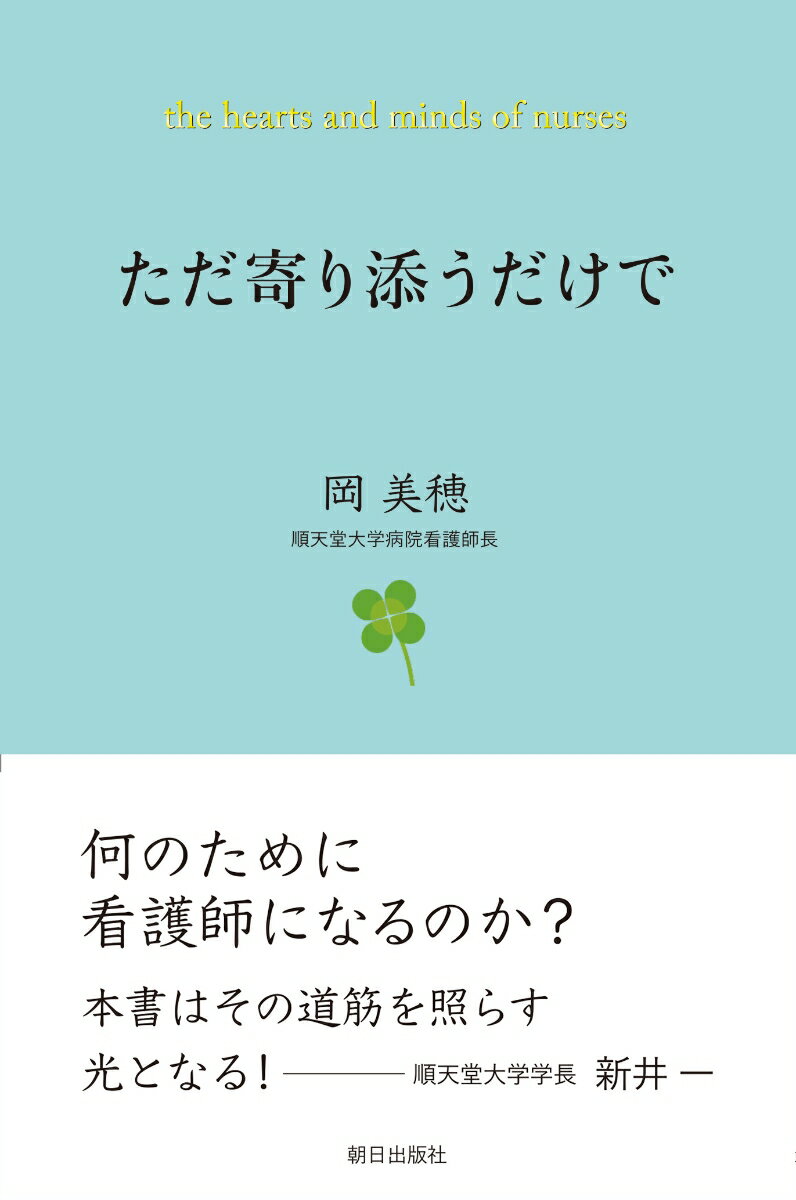 【中古】ただ寄り添うだけで/朝日出版社/岡美穂（単行本（ソフトカバー））