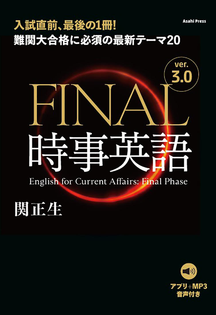 【中古】FINAL時事英語 難関大合格に必須の最新テーマ20 アプリ＋MP3音 ver．3．0/朝日出版社/関正生（単行本（ソフトカバー））