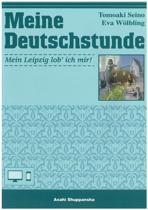 【中古】ドイツ語の時間〈わくわくライプツィヒ〉/朝日出版社/清野智昭（単行本）