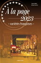 【中古】時事フランス語 2023年度版/朝日出版社/石井洋二郎(単行本(ソフトカバー))