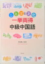 【中古】ことばと文化“一挙両得”中級中国語 /朝日出版社(単行本)