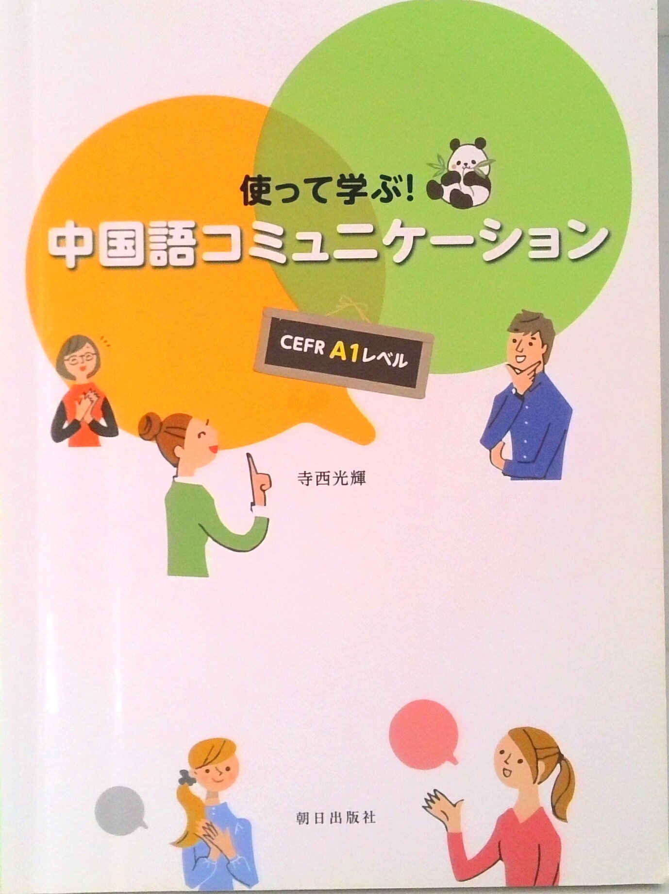 【中古】 コミュニケーション中国語会話 41IpGttJryL.jpg