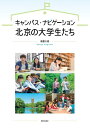 【中古】キャンパス・ナビゲーション北京の大学生たち/朝日出版社/南雲大悟(単行本(ソフトカバー))