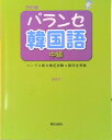 【中古】パランセ韓国語中級 改訂版/朝日出版社(単行本(ソフトカバー))