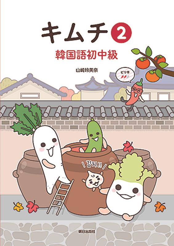 ◆◆◆おおむね良好な状態です。中古商品のため使用感等ある場合がございますが、品質には十分注意して発送いたします。 【毎日発送】 商品状態 著者名 山崎玲美奈 出版社名 朝日出版社 発売日 2023年01月30日 ISBN 9784255557007