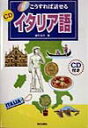 【中古】こうすれば話せるCDイタリア語 /朝日出版社/望月紀子(単行本)