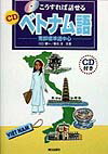 【中古】こうすれば話せるCDベトナム語 南部標準語中心 /朝日出版社/川口健一（単...