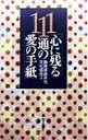 【中古】心に残る111通の愛の手紙/朝日出版社/静岡県袋井市文化協会(単行本)