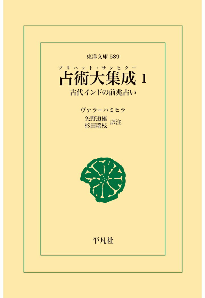 乐天商城 - 【中古】東洋文庫 占術大集成 1（ペーパーバック）