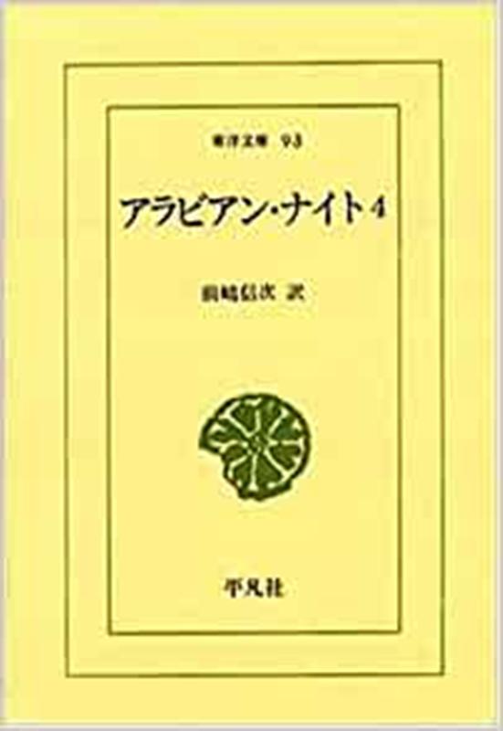 【中古】OD＞アラビアン・ナイト 4/平凡社/前嶋信次（文庫）