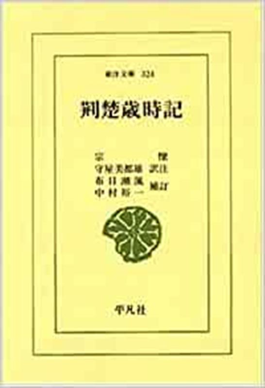 【中古】荊楚歳時記