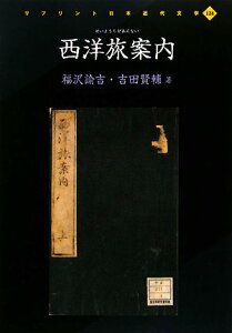 【中古】西洋旅案内/人間文化研究機構国文学研究資料館/福沢諭吉(単行本)