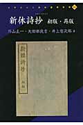 【中古】新体詩抄 初版・再版/人間文化研究機構国文学研究資料館/外山正一(単行本)