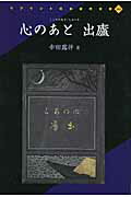 【中古】出廬 心のあと/人間文化研究機構国文学研究資料館/幸田露伴（単行本）