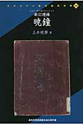 【中古】暁鐘 高知市民図書館近森文庫所蔵 新訂増補/人間文化研究機構国文学研究資料館/土井晩翠(単行本)