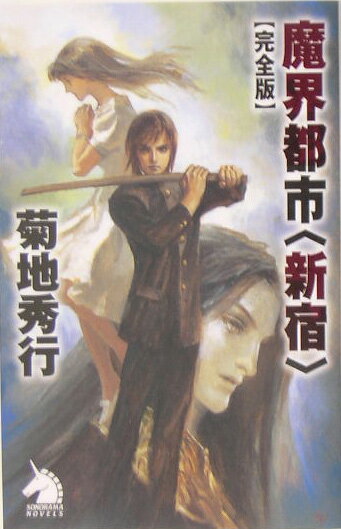 【中古】魔界都市〈新宿〉完全版 /朝日ソノラマ/菊地秀行（新書）