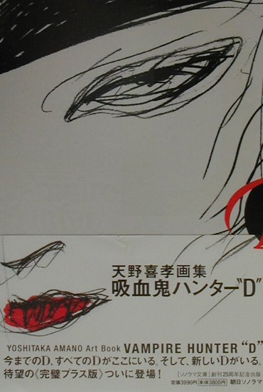 楽天市場】吸血鬼ハンター“D” 天野喜孝画集の通販