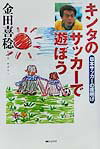 【中古】キンタのサッカ-で遊ぼう 日本サッカ-の夜明け /朝日ソノラマ/金田喜稔(単行本)