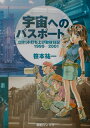 【中古】宇宙へのパスポ-ト ロケット打ち上げ取材日記1999-2001 /朝日ソノラマ/笹本祐一(単行本)