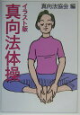 【中古】真向法体操 イラスト版 /朝日ソノラマ/真向法協会(単行本)