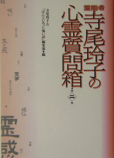【中古】霊能者・寺尾玲子の心霊質問箱 第2集 /朝日ソノラマ/寺尾玲子（単行本）
