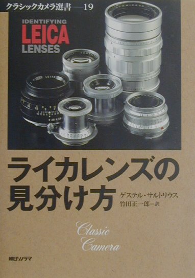 【中古】ライカレンズの見分け方/朝日ソノラマ/ゲステル・サルトリウス（単行本）