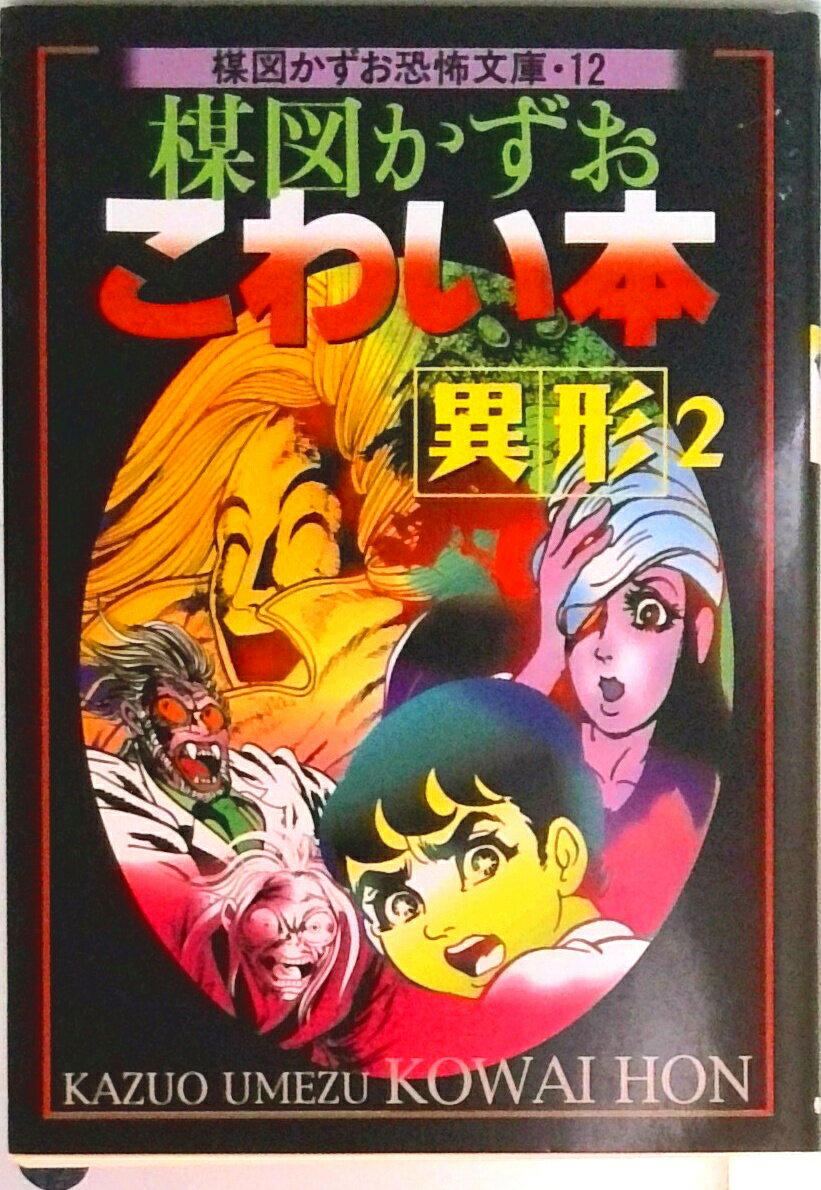 楽天市場】楳図かずお 半魚人（本・雑誌・コミック）の通販