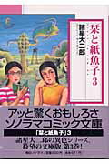 【中古】栞と紙魚子 3 /朝日ソノラマ/諸星大二郎（文庫）