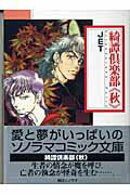 【中古】綺譚倶楽部 秋 /朝日ソノラマ/JET（文庫）