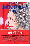 【中古】鳥類悲願始末人 /朝日ソノラマ/明智抄（文庫）