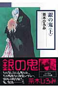 【中古】銀の鬼 上 /朝日ソノラマ/茶木ひろみ（文庫）