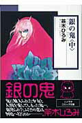 【中古】銀の鬼 中 /朝日ソノラマ/茶木ひろみ（文庫）