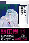 【中古】銀の鬼 下 /朝日ソノラマ/茶木ひろみ（文庫）