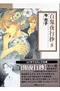 【中古】百鬼夜行抄 8 /朝日ソノラマ/今市子（文庫）