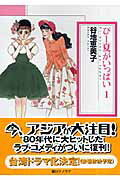 Other - 【中古】ぴ-夏がいっぱい 1 /朝日ソノラマ/谷地恵美子（コミック）