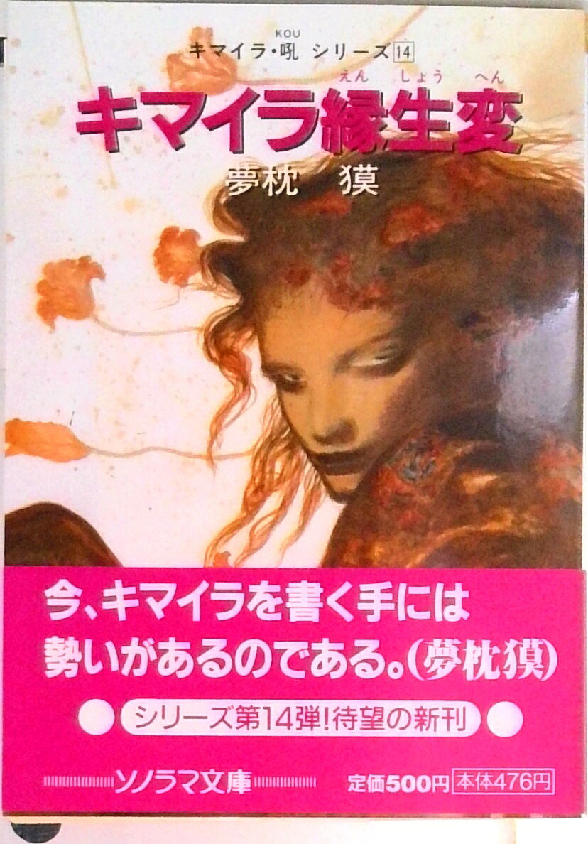 【中古】キマイラ縁生変/朝日ソノラマ/夢枕獏（文庫）