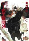 Author Name: Ya: Ra: Wa Line - 【中古】D-邪王星団 3 /朝日ソノラマ/菊地秀行（文庫）