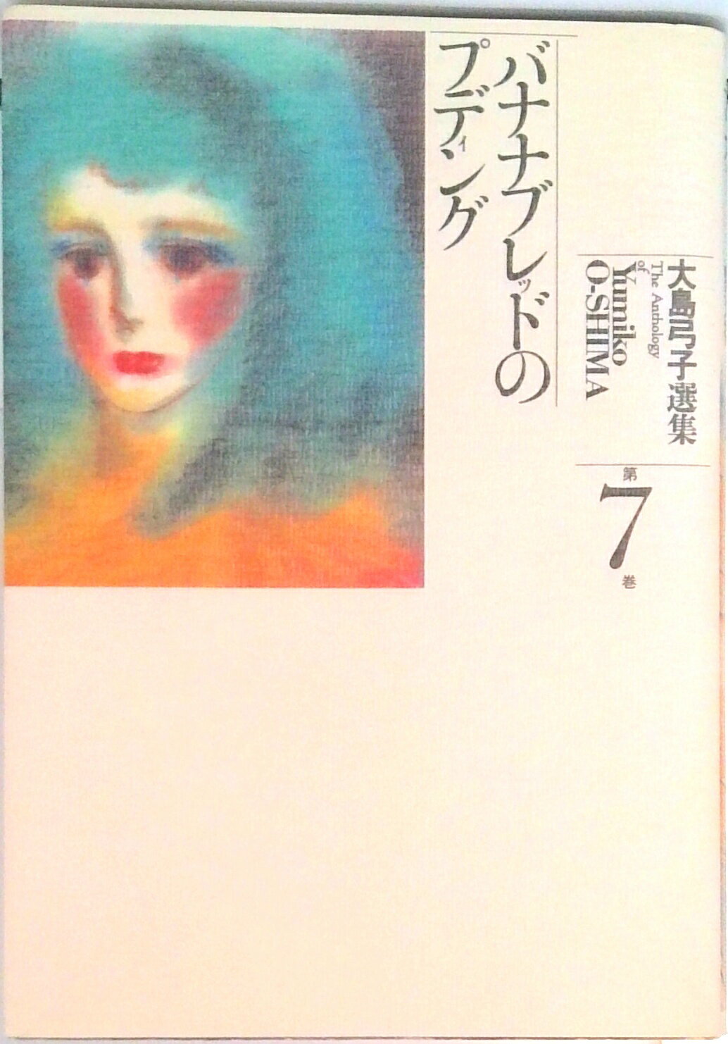 【中古】大島弓子選集 第7巻 /朝日ソノラマ/大島弓子（単行本）