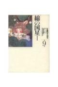 【中古】大島弓子選集 第9巻 /朝日ソノラマ/大島弓子（単行本）
