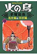 【中古】火の鳥 8（乱世編　下・羽衣編） /朝日ソノラマ/手塚治虫（コミック）