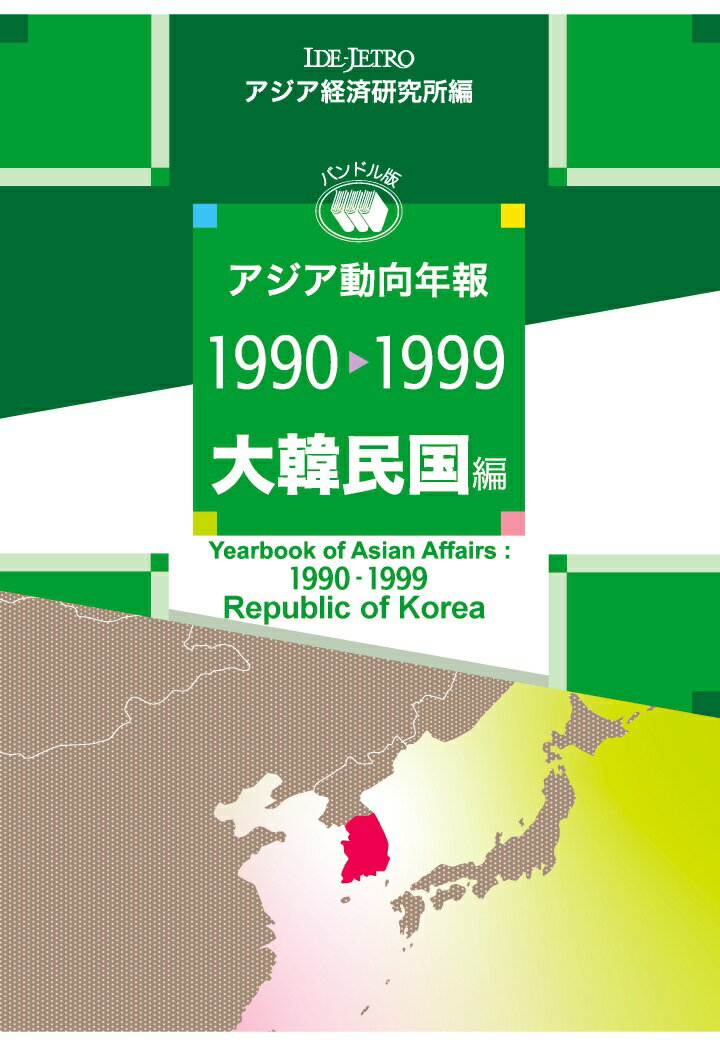 【中古】【POD】アジア動向年報1990-1999 大韓民国編（ペーパーバック）