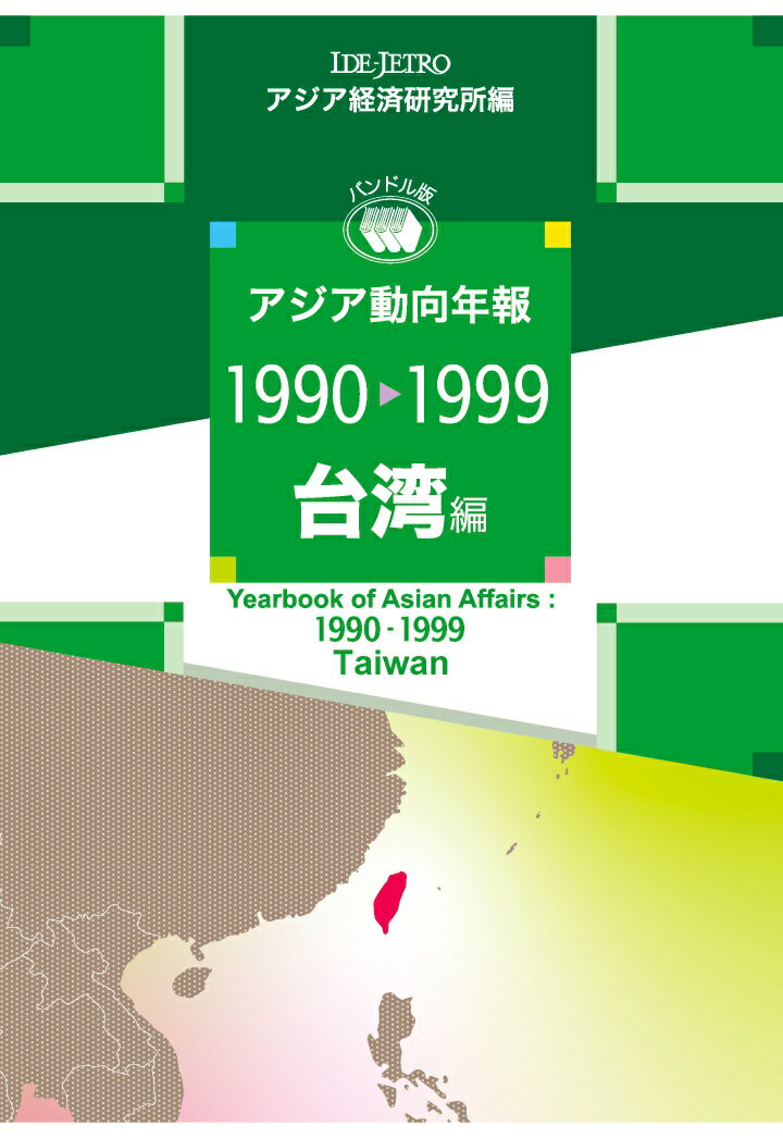 【中古】【POD】アジア動向年報1990-1999台湾編（ペーパーバック）
