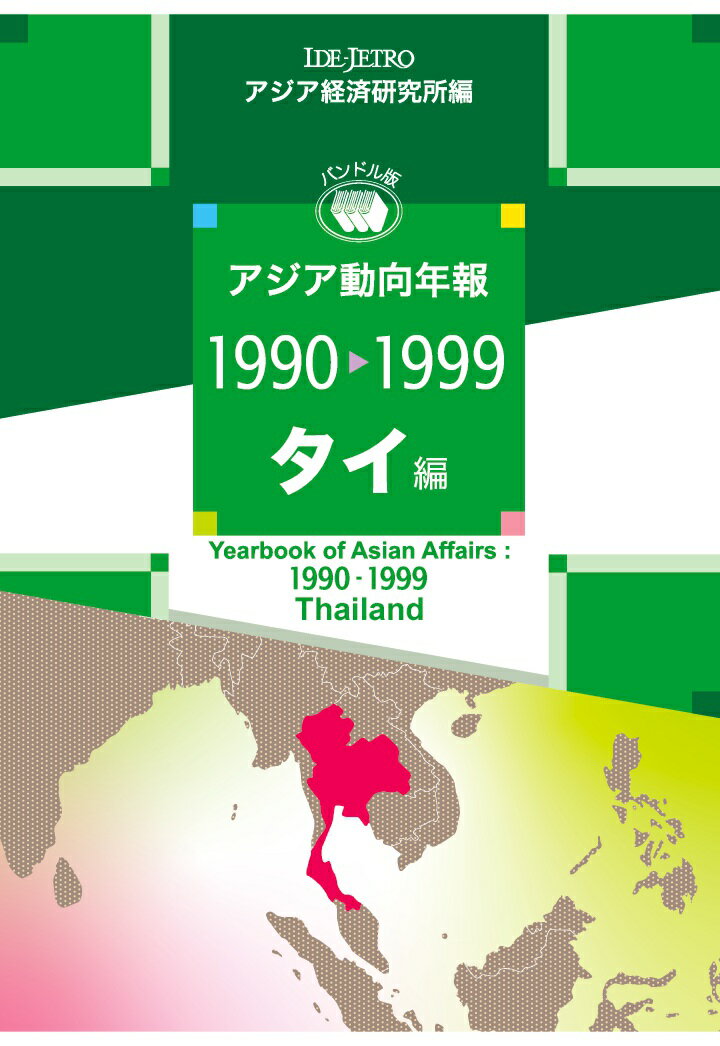 【中古】【POD】アジア動向年報1990-1999 タイ編（ペーパーバック）