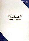 【中古】開発と貧困 貧困の経済分析に向けて/アジア経済研究所/絵所秀紀(単行本)