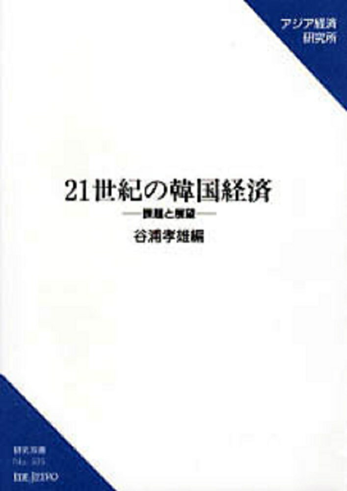 乐天商城 - 【中古】21世紀の韓国経済 課題と展望/アジア経済研究所/谷浦孝雄（単行本）