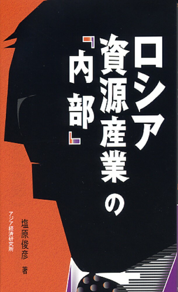 【中古】ロシア資源産業の「内部」/アジア経済研究所/塩原俊彦（新書）