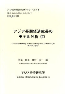 【中古】アジア長期経済成長のモデル分析 2/アジア経済研究所/野上裕生(大型本)