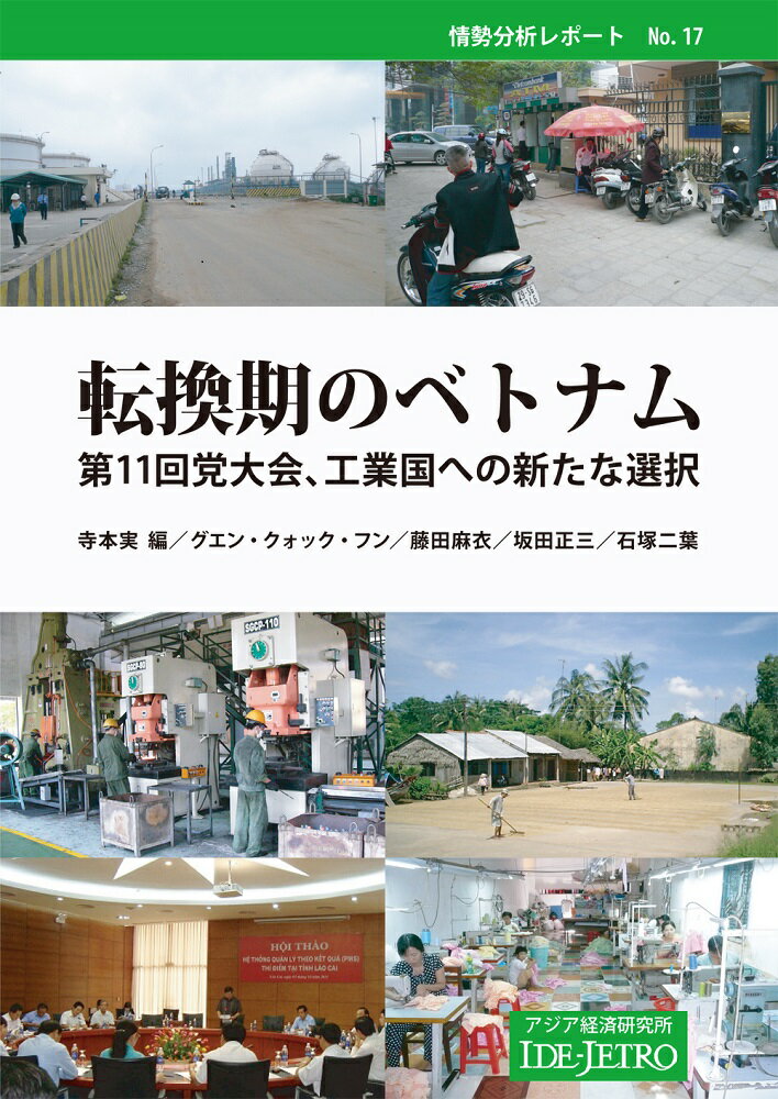【中古】転換期のベトナム 第11回党大会、工業国への新たな選択/アジア経済研究所/寺本実（単行本）