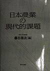 【中古】日本農業の現代的課題 /家の光協会/藤谷築次（単行本）