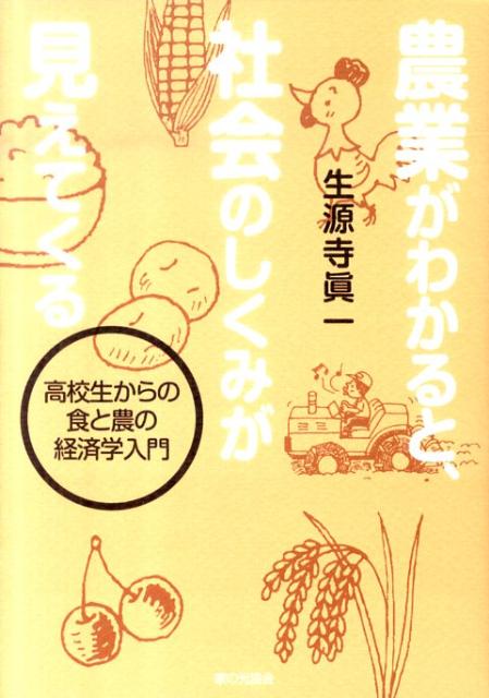 【中古】農業がわかると、社会のしくみが見えてくる 高校生からの食と農の経済学入門 /家の光協会/生源寺真一（単行本）